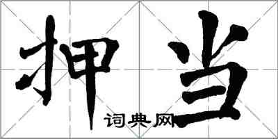 翁闓運押當楷書怎么寫