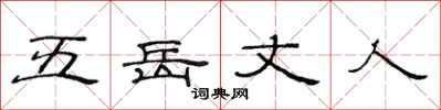范連陞五嶽丈人隸書怎么寫