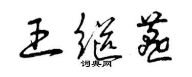 曾慶福王繼燕草書個性簽名怎么寫