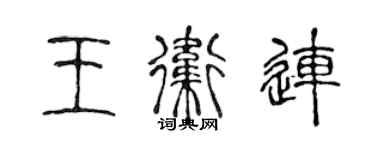 陳聲遠王衛連篆書個性簽名怎么寫