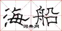 駱恆光海船隸書怎么寫