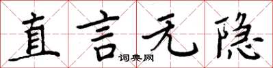 周炳元直言無隱楷書怎么寫