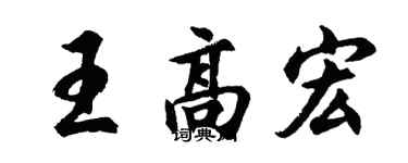 胡問遂王高宏行書個性簽名怎么寫