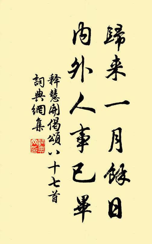 釋慧開歸來一月余日,內外人事已畢書法作品欣賞