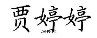 丁謙賈婷婷楷書個性簽名怎么寫