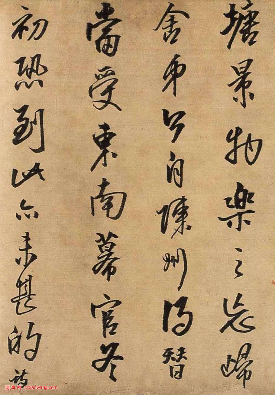 王鐸行書《與大覺禪師等書札》