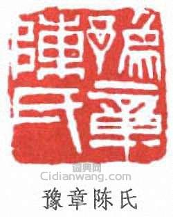 “豫章陳氏”篆刻印章