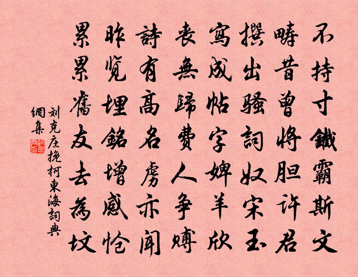 劉克莊挽柯東海書法作品欣賞