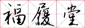 福履堂怎么寫好看