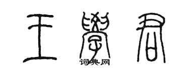 陳墨王學君篆書個性簽名怎么寫