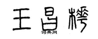 曾慶福王昌樺篆書個性簽名怎么寫