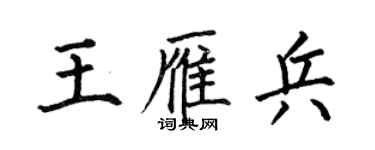 何伯昌王雁兵楷書個性簽名怎么寫