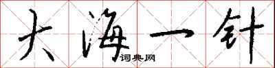 錢沛雲大海一針行書怎么寫