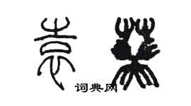 陳墨袁葵篆書個性簽名怎么寫