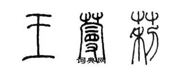 陳墨王蔓莉篆書個性簽名怎么寫