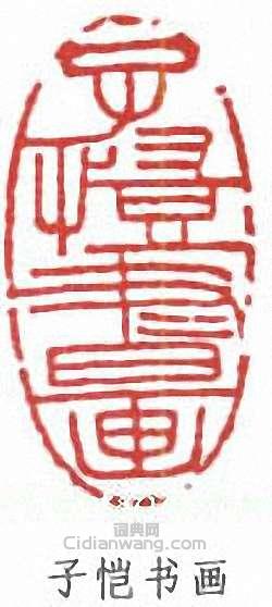 豐子愷的篆刻印章子愷書畫