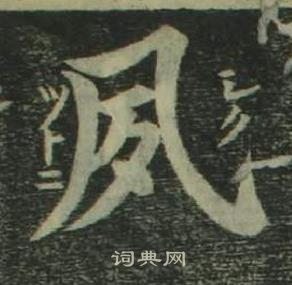 姜立綱四體千字文中夙的寫法