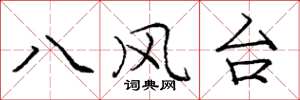 龐中華八風台楷書怎么寫