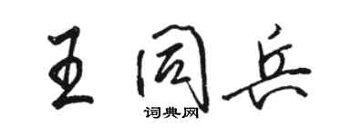 駱恆光王同兵行書個性簽名怎么寫