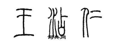 陳墨王添仁篆書個性簽名怎么寫