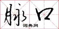 絃筦的意思_絃筦的解釋_國語詞典