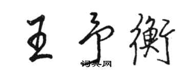 駱恆光王予衡行書個性簽名怎么寫
