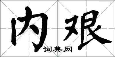 翁闓運內艱楷書怎么寫