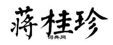 翁闓運蔣桂珍楷書個性簽名怎么寫