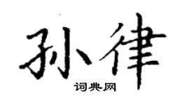 丁謙孫律楷書個性簽名怎么寫