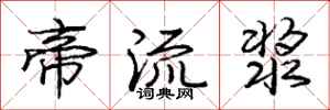 龐中華帝流漿行書怎么寫