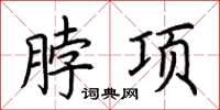 荊霄鵬脖項楷書怎么寫
