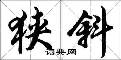 胡問遂狹斜行書怎么寫