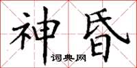 丁謙神昏楷書怎么寫