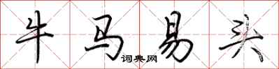 荊霄鵬牛馬易頭行書怎么寫