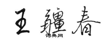駱恆光王疆春行書個性簽名怎么寫