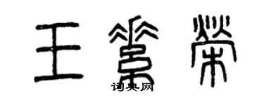 曾慶福王素榮篆書個性簽名怎么寫