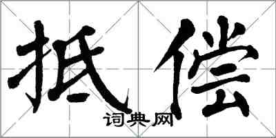 翁闓運抵償楷書怎么寫