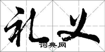 胡問遂禮義行書怎么寫