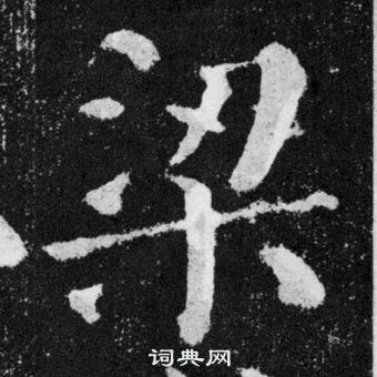 顏真卿顏勤禮碑中梁的寫法