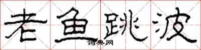 柯春海老魚跳波隸書怎么寫