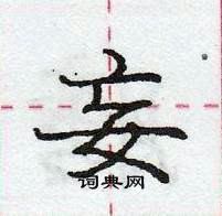 龐中華寫的硬筆行書妄