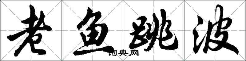 胡問遂老魚跳波行書怎么寫