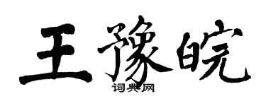翁闓運王豫皖楷書個性簽名怎么寫