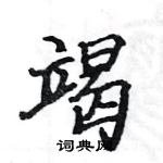 駱恆光寫的硬筆楷書竭