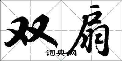 胡問遂雙扇行書怎么寫