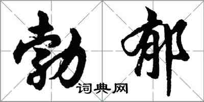 胡問遂勃鬱行書怎么寫