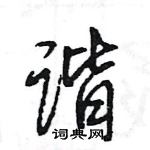 王旻寫的硬筆行書諧