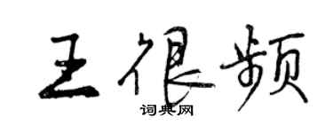 曾慶福王很頻行書個性簽名怎么寫