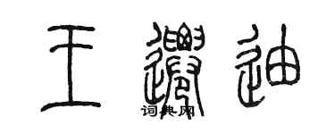 陳墨王遷迪篆書個性簽名怎么寫
