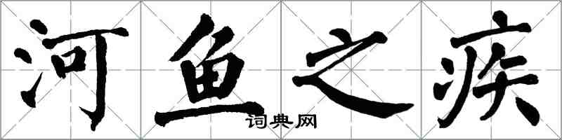 翁闓運河魚之疾楷書怎么寫